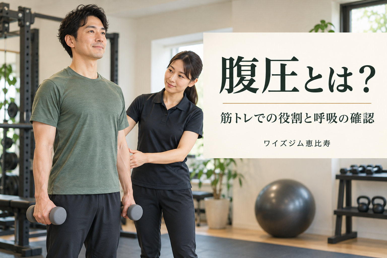 腹圧とは？筋トレでの役割と息を止めないための確認ポイント