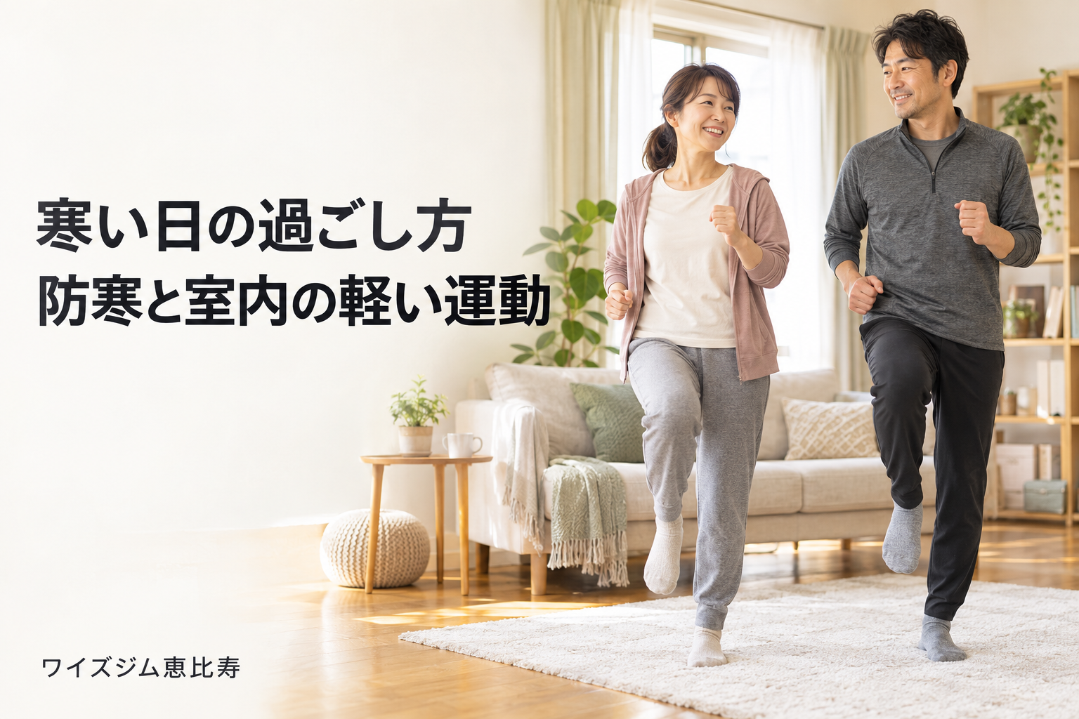 寒いときはどうする？日常の防寒と室内で身体を動かすコツ