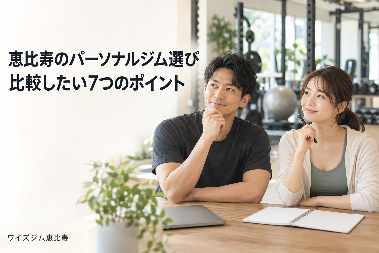 恵比寿のパーソナルジムの選び方｜料金・予約・指導内容を比較する7項目