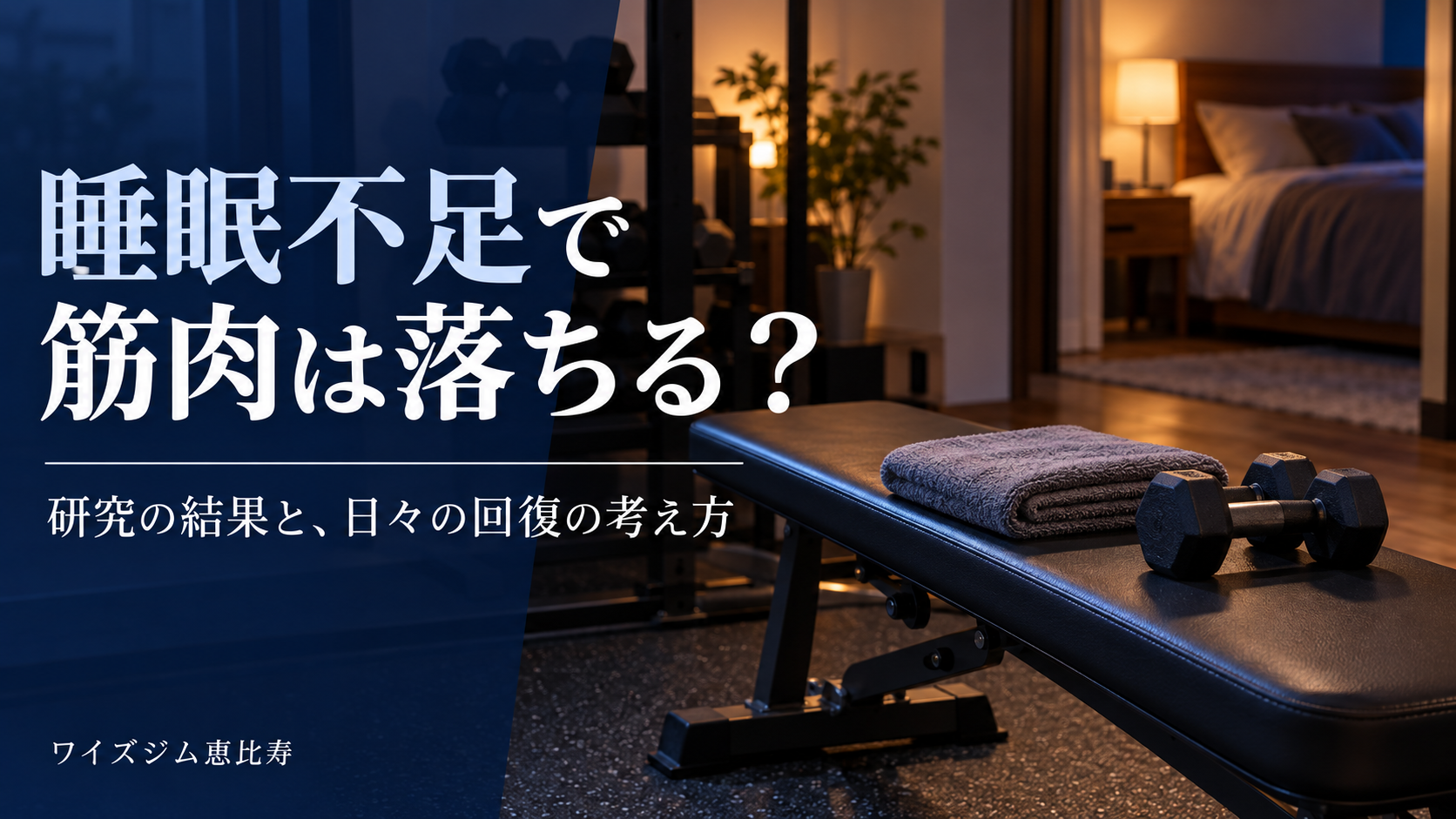 睡眠不足で筋肉は落ちる?研究で分かることと回復の考え方