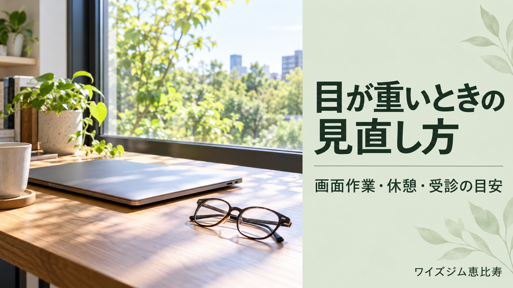 目が重いときはどうする?画面作業の見直しと眼科受診の目安