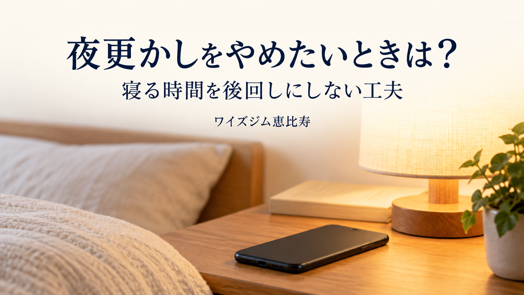 夜更かしをやめたいときは?寝る時間を後回しにしない5つの工夫