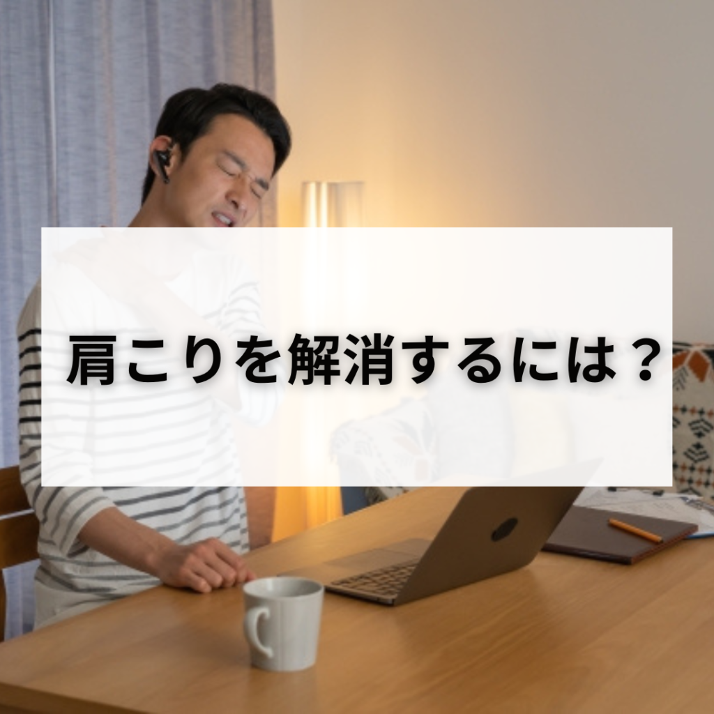 肩こりを解消するには？