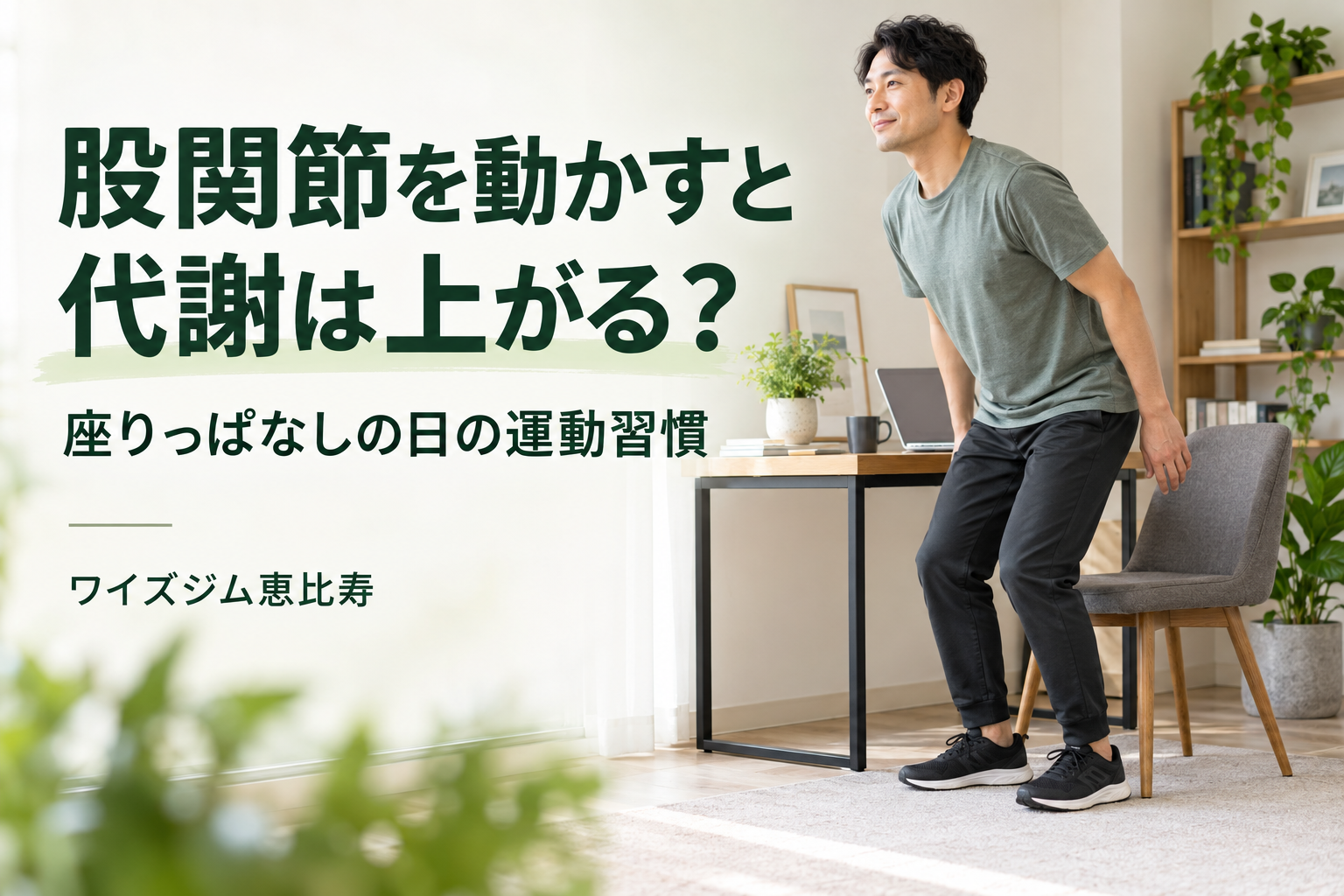 股関節を動かすと代謝は上がる？座りっぱなしの日の運動の始め方