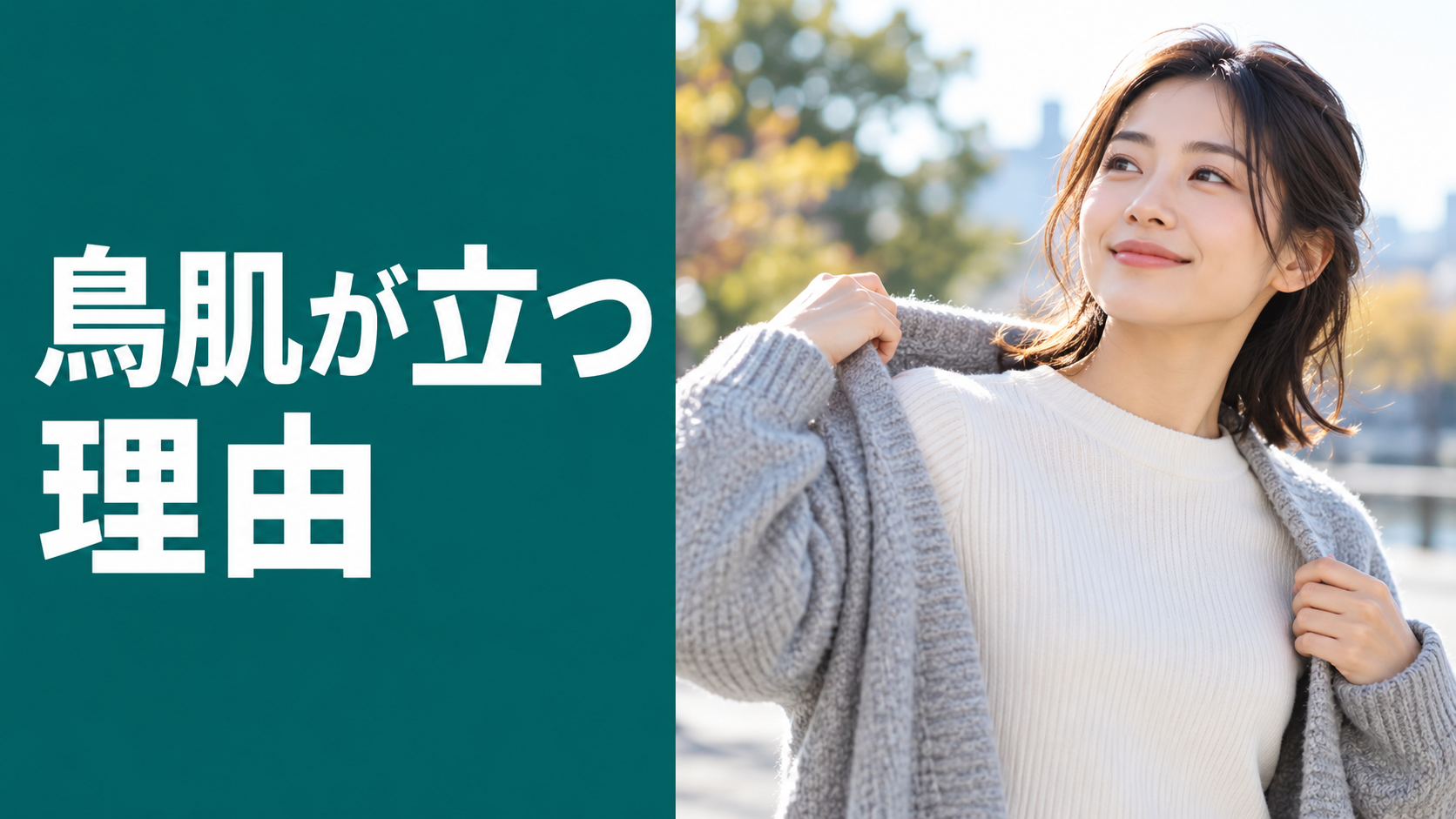 鳥肌が立つのはなぜ?寒さ・感情による仕組みと確認ポイント
