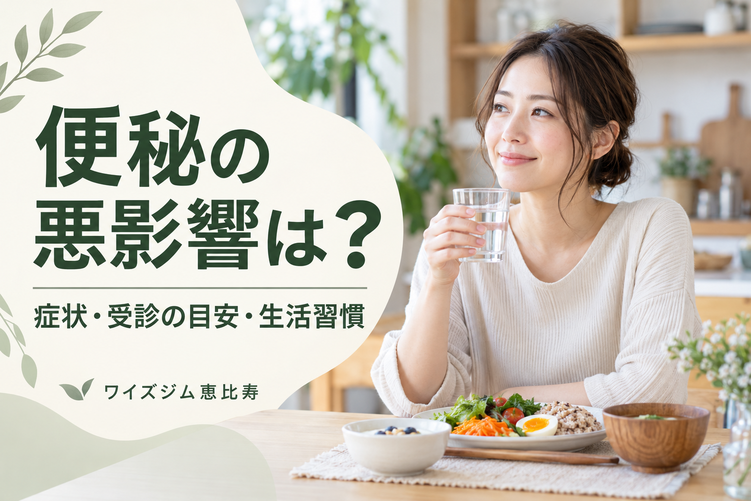 便秘の悪影響は?症状・受診の目安と生活習慣の見直し