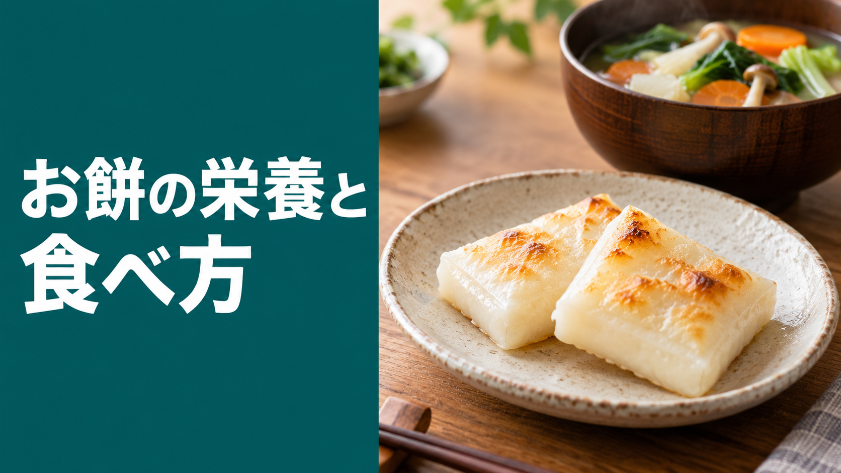 お餅の栄養は？カロリー・量・ダイエット中の食べ方