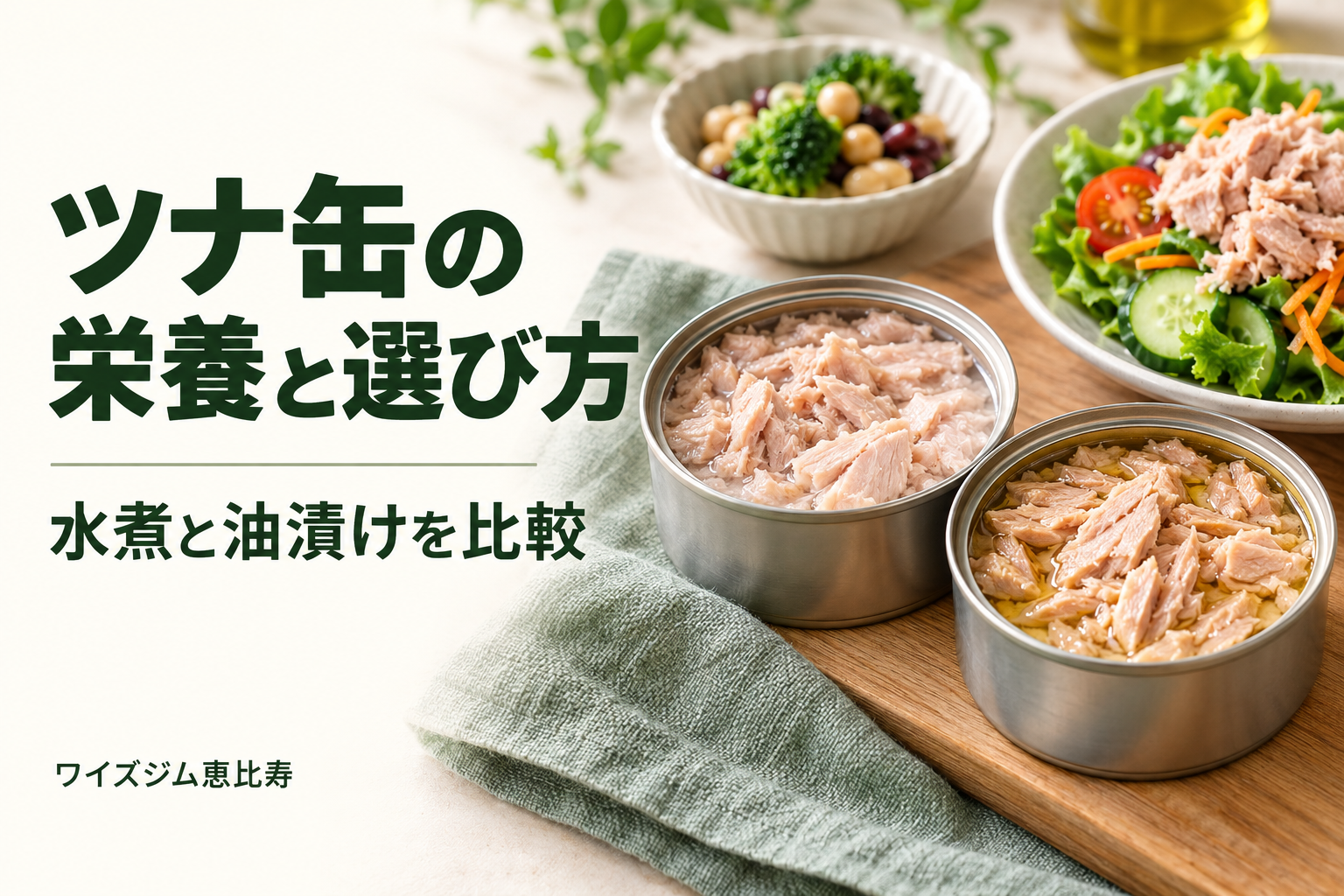 ツナ缶の栄養は？水煮と油漬けの違い・ダイエット中の選び方