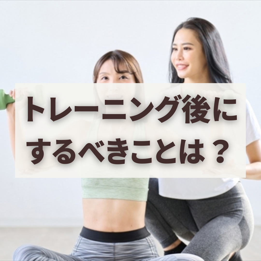 トレーニング後にするべきことは？