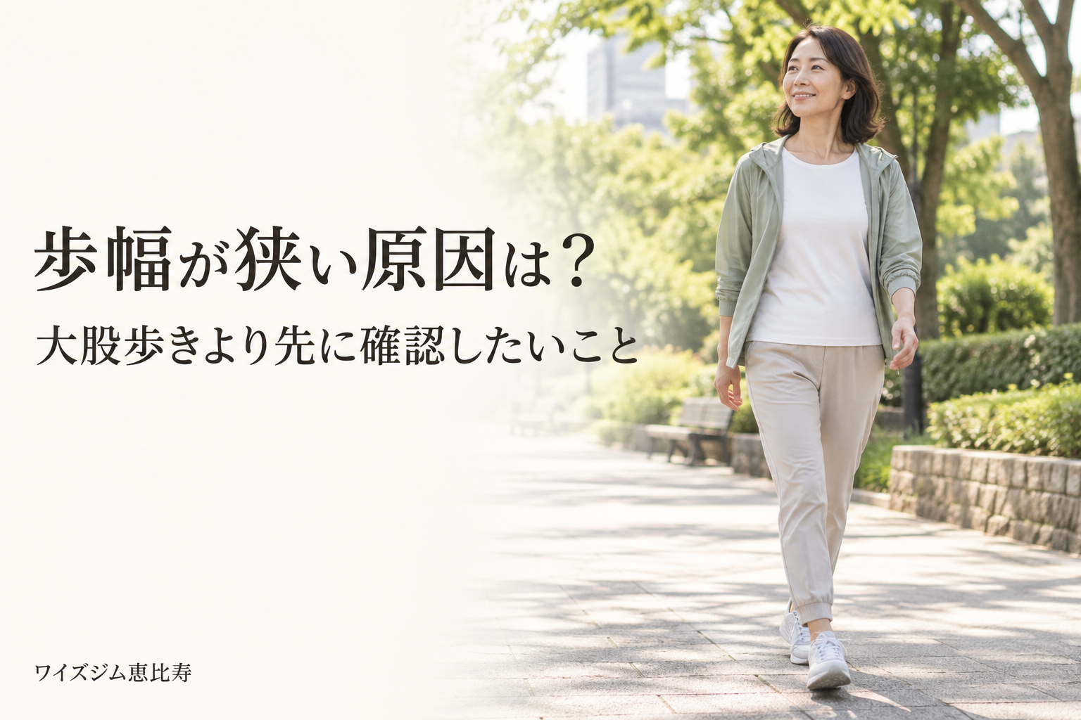 歩幅が狭い原因は?大股歩きより先に確認したいこと
