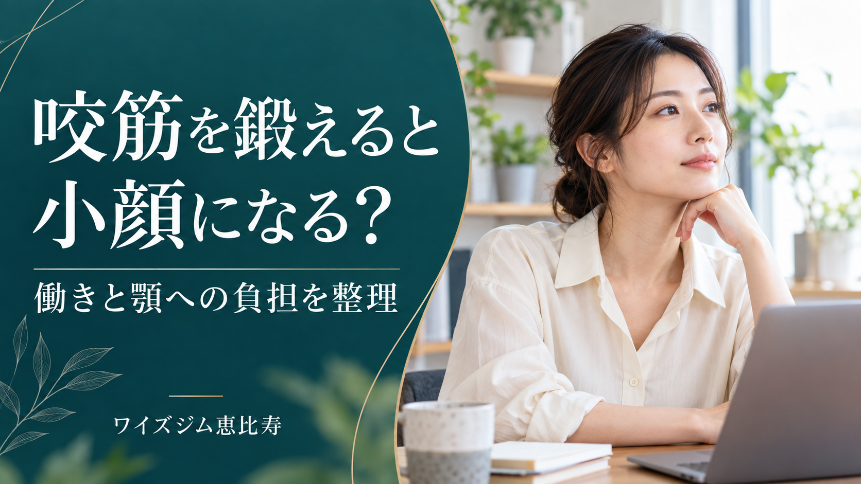 咬筋を鍛えると小顔になる？働きと食いしばり・顎への負担