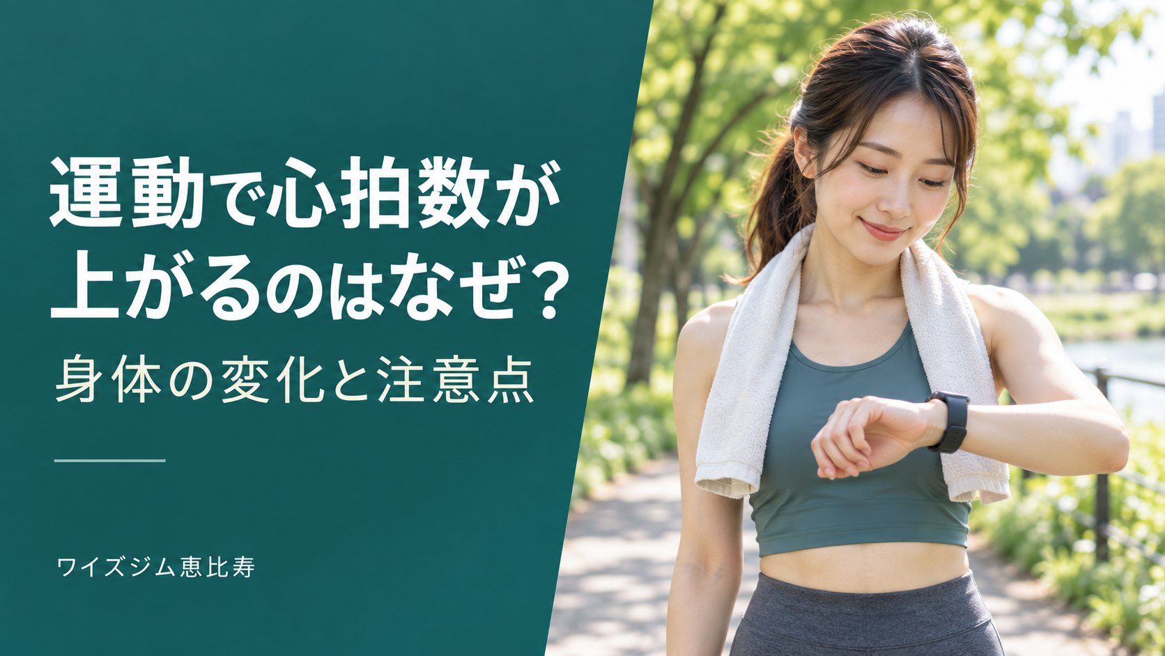 運動で心拍数が上がるのはなぜ?身体の変化と注意したい症状
