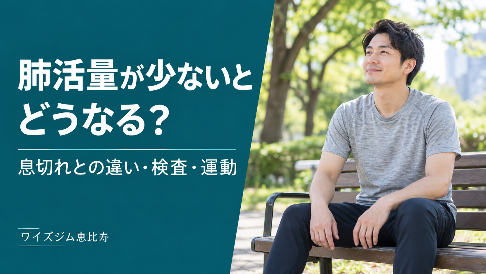 肺活量が少ないとどうなる？息切れとの違い・検査・運動の注意点