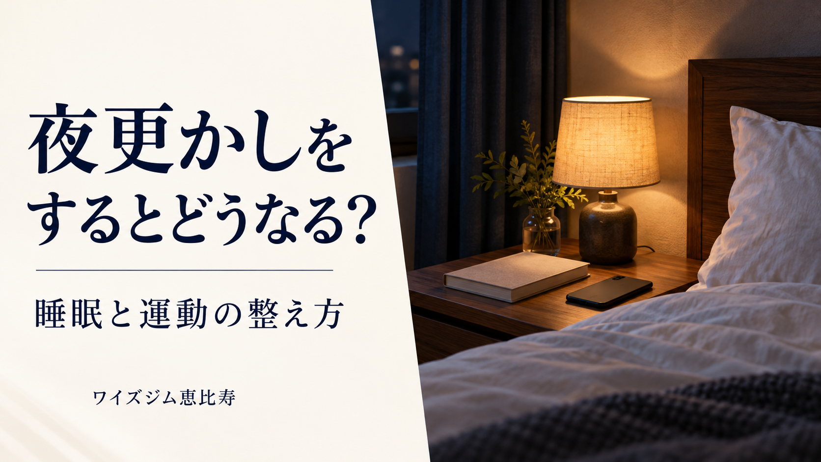 夜更かしをするとどうなる?睡眠不足の影響と生活・運動の整え方