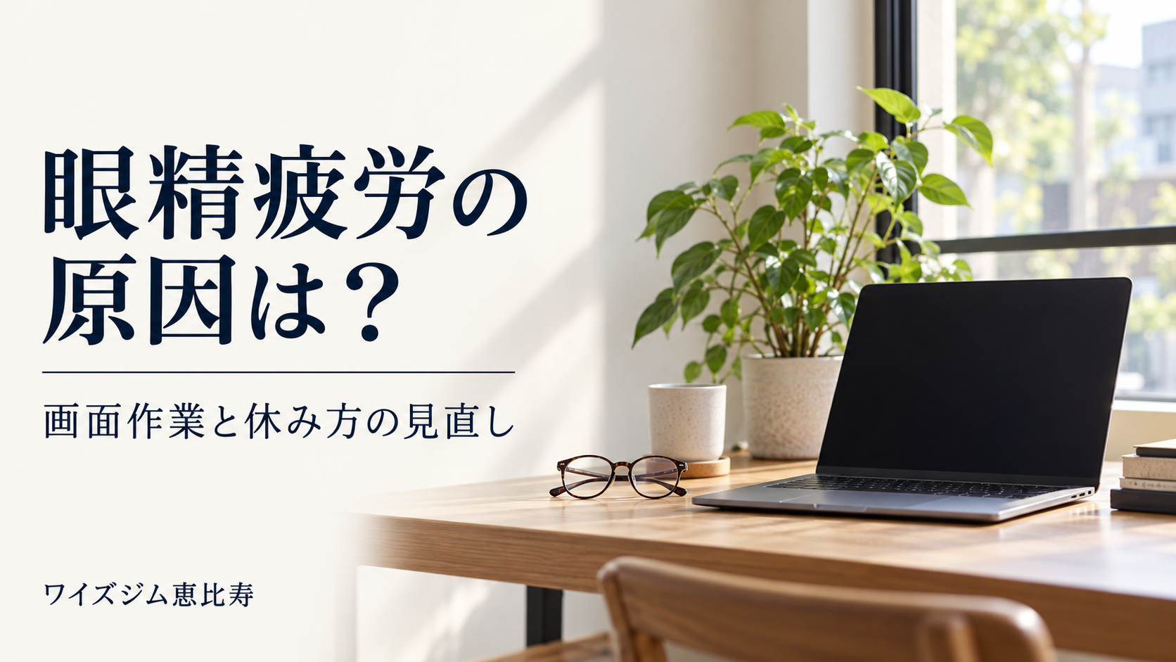 眼精疲労の原因は?画面作業の環境・休み方と眼科受診の目安