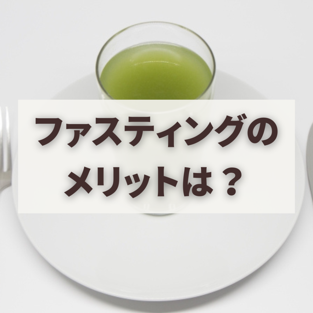 ファスティングのメリットは？