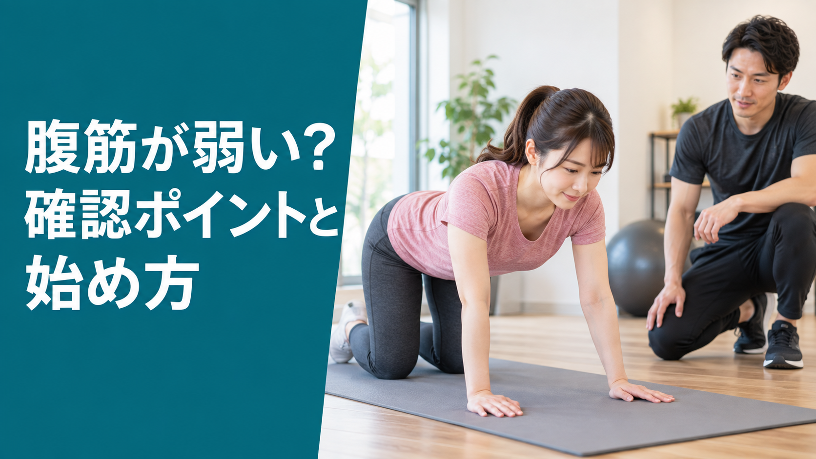 腹筋が弱いとどうなる？確認ポイントと初心者の体幹トレーニング