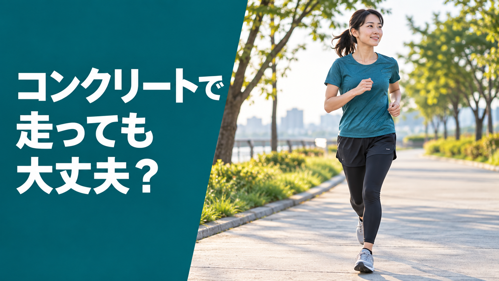 コンクリートでランニングしても大丈夫？路面と負担の考え方