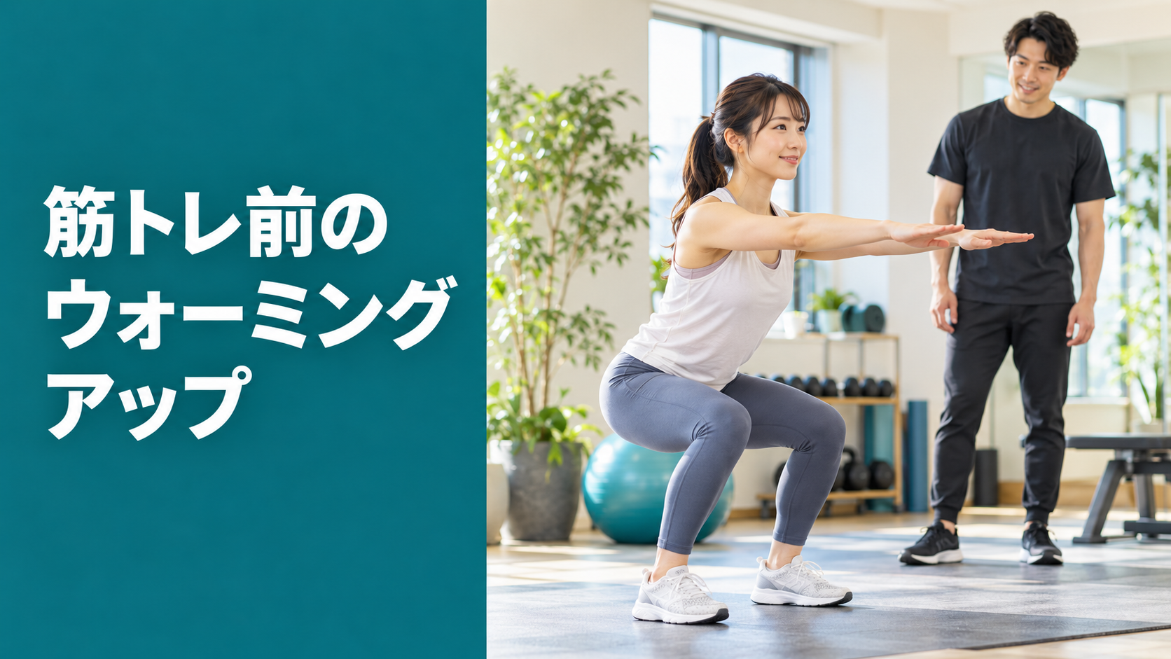 ウォーミングアップの種類と順番は？筋トレ前の実践例