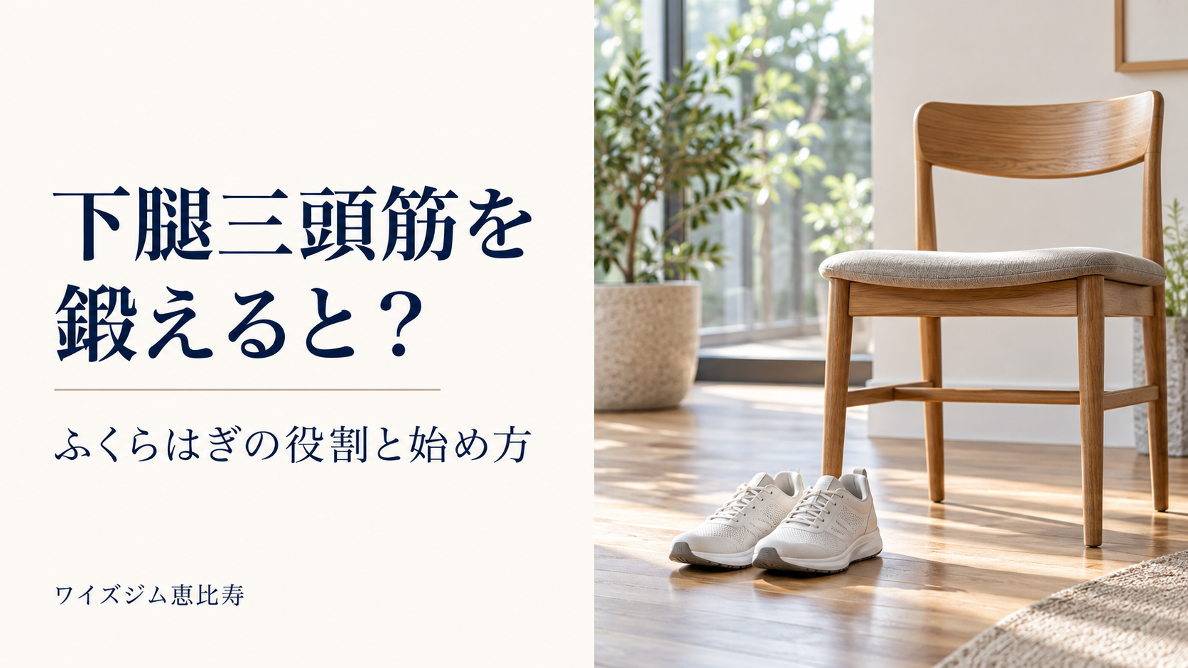 下腿三頭筋を鍛えると?ふくらはぎの役割とカーフレイズの始め方