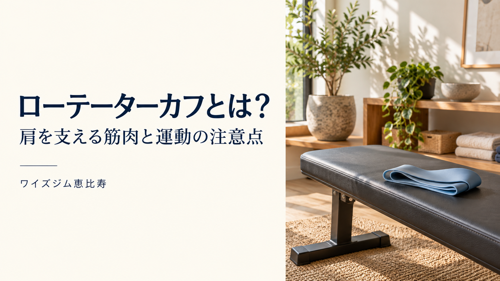 ローテーターカフとは？肩を支える筋肉と運動の注意点