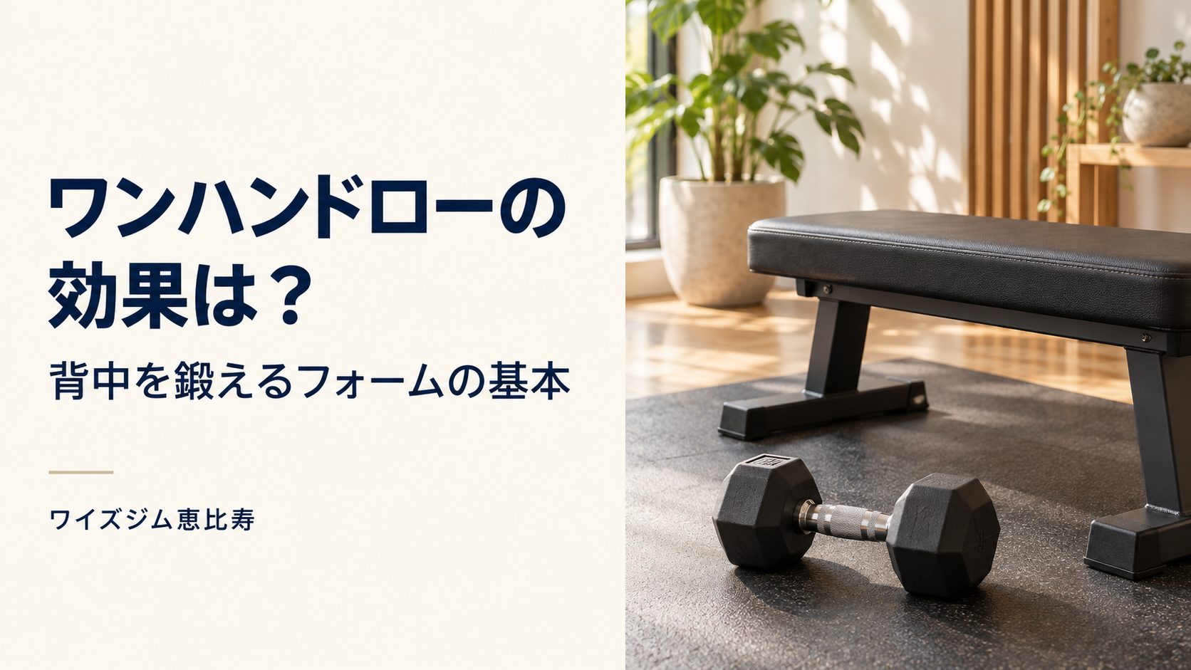 ワンハンドローの効果は?背中を鍛える基本とフォームの確認点