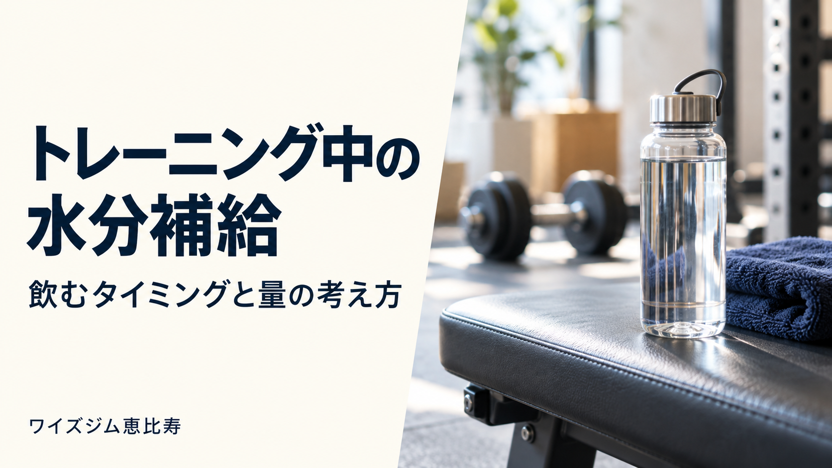 トレーニング中は水を飲んだほうがいい?水分補給のタイミングと量