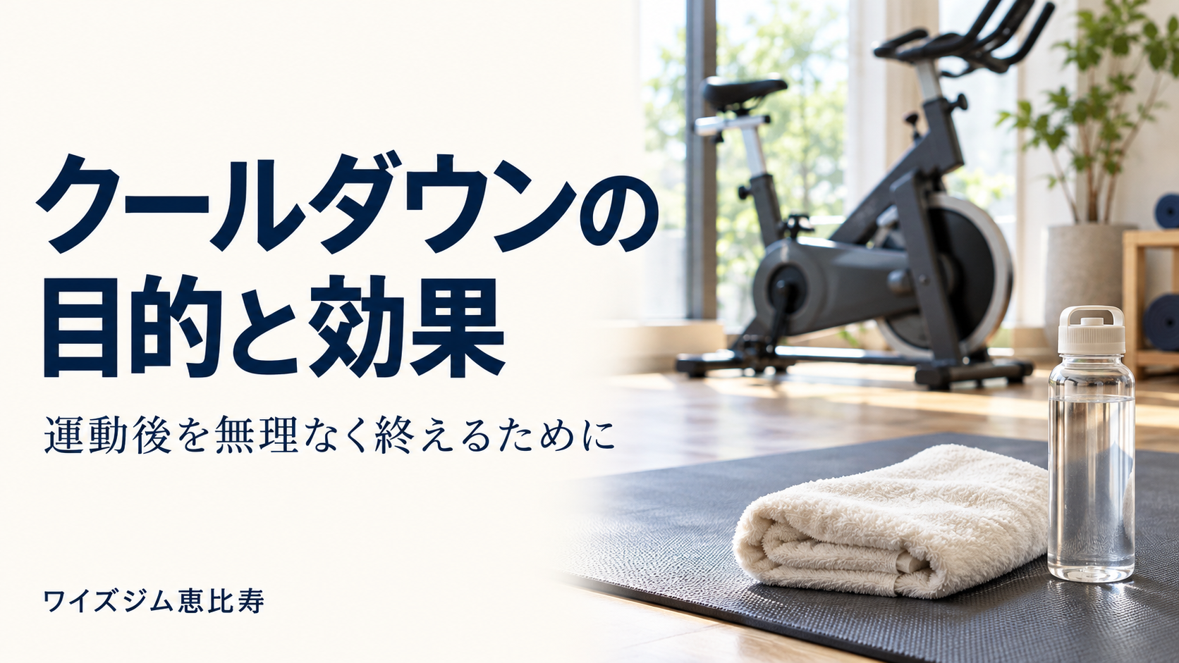 クールダウンの目的と効果は?筋肉痛への期待と運動後の終え方