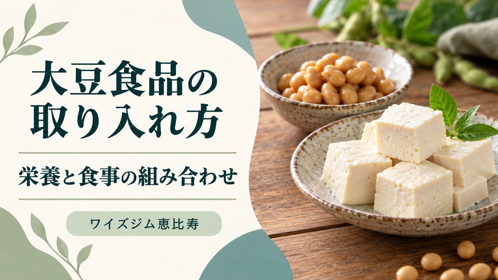 大豆の栄養と取り入れ方|豆腐・納豆・豆乳を選ぶポイント