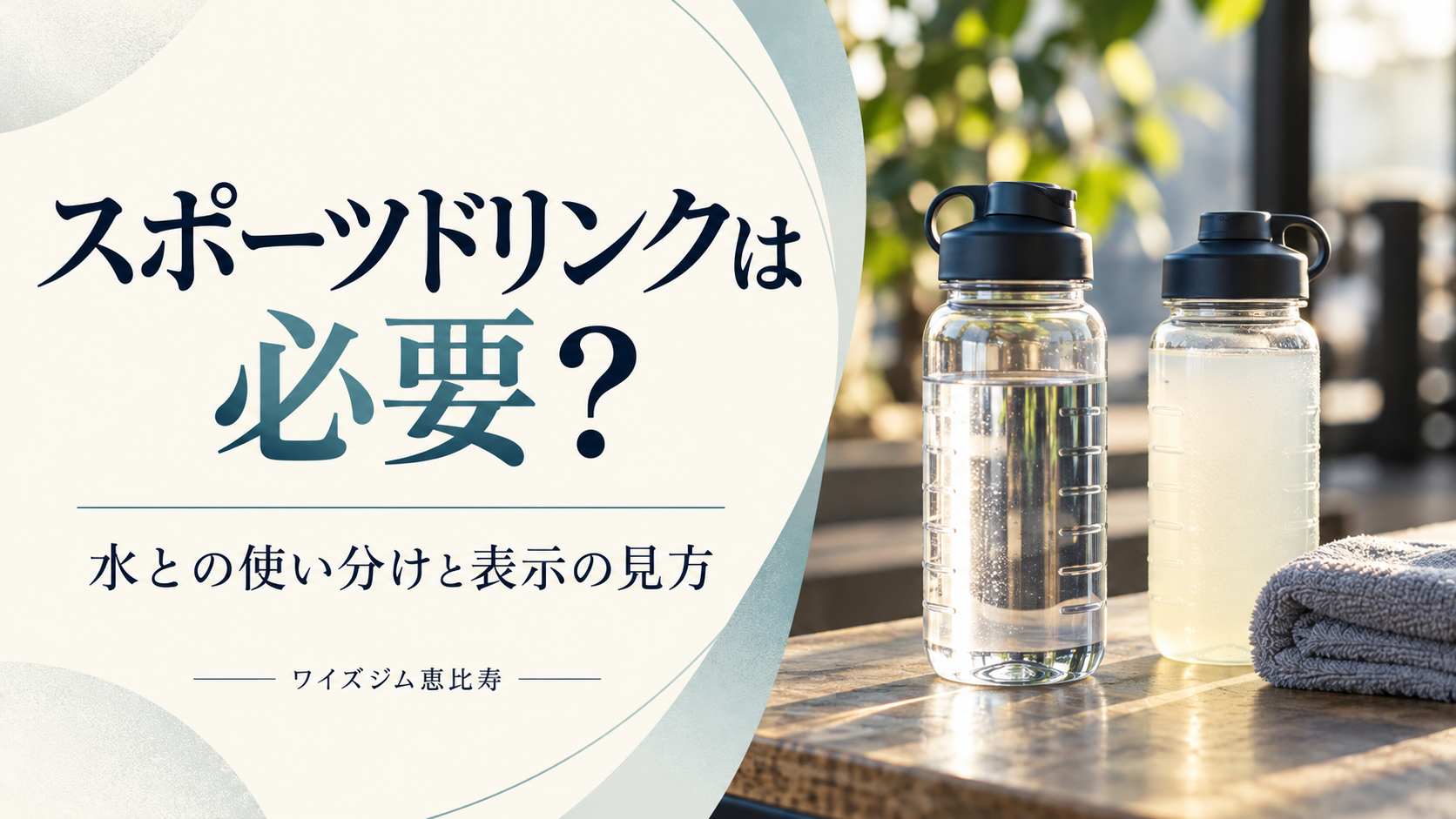 スポーツドリンクは必要?水との使い分けと成分表示の見方