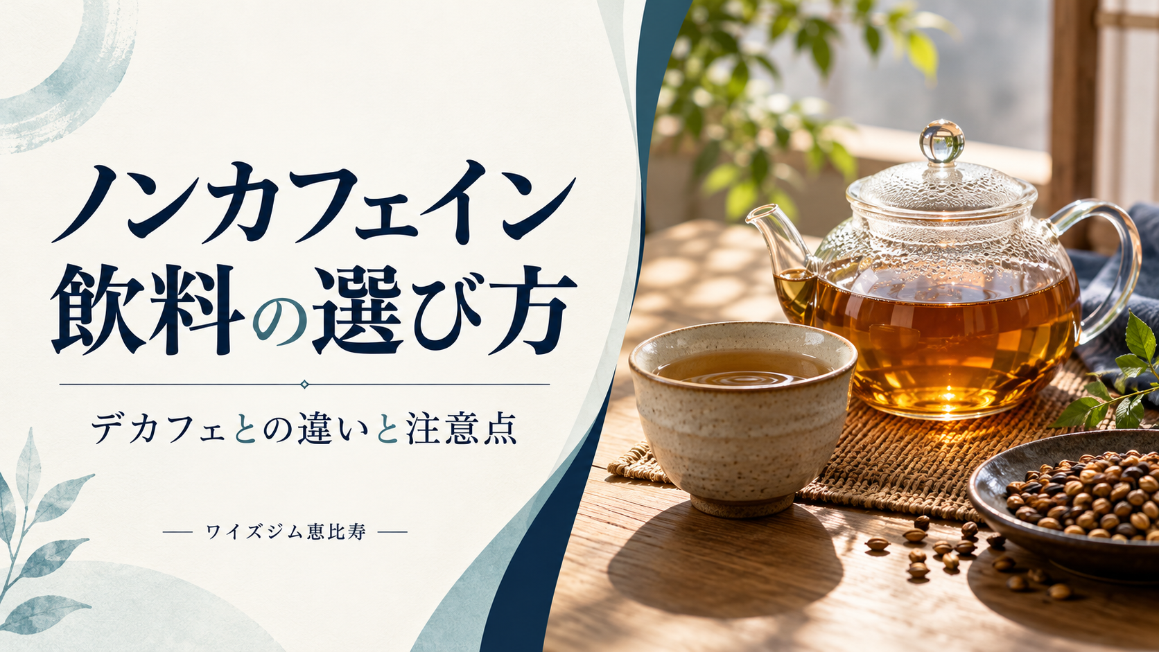 ノンカフェイン飲料の選び方|デカフェとの違いと注意点