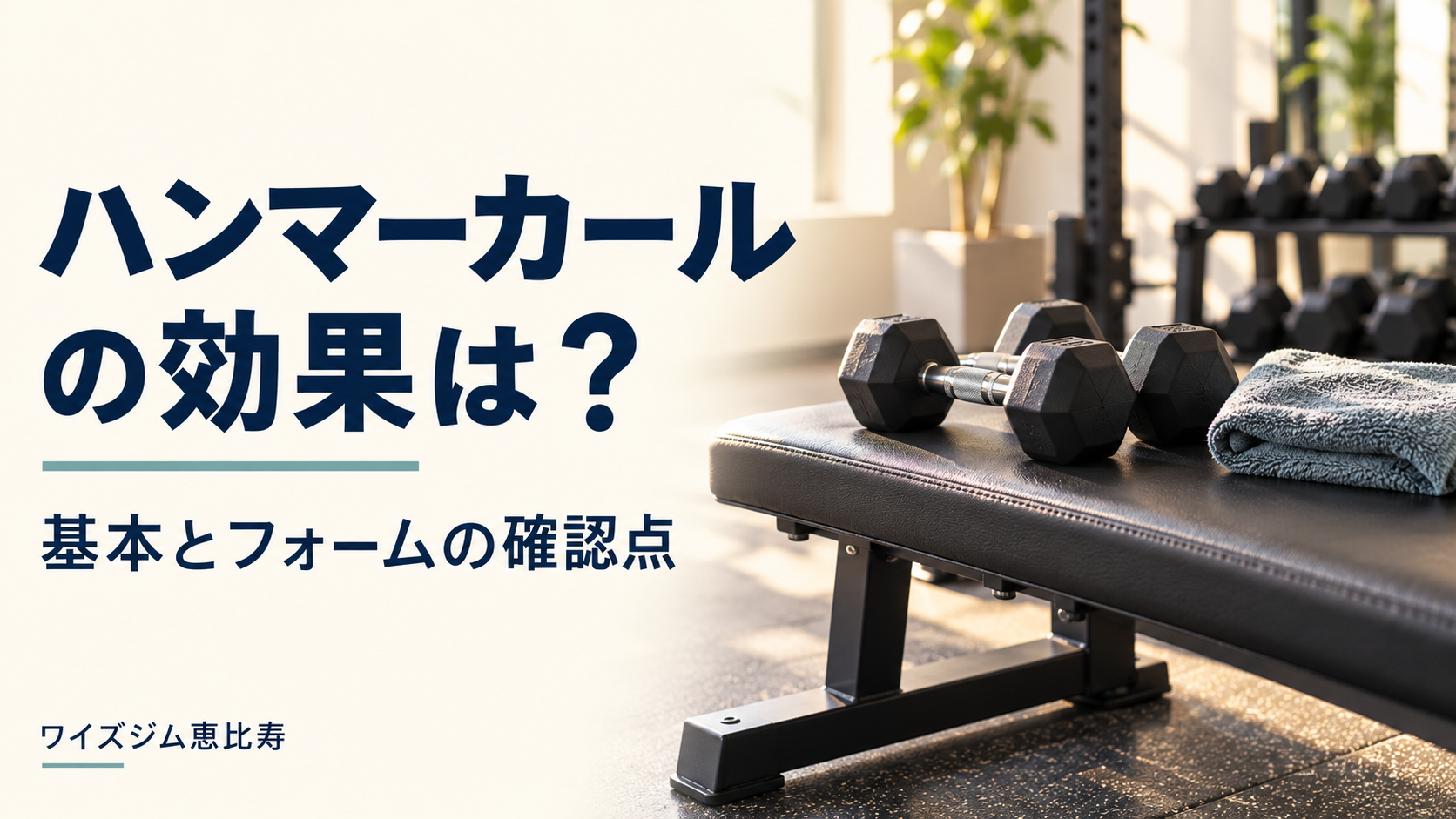ハンマーカールの効果は?働く筋肉とフォームの確認点