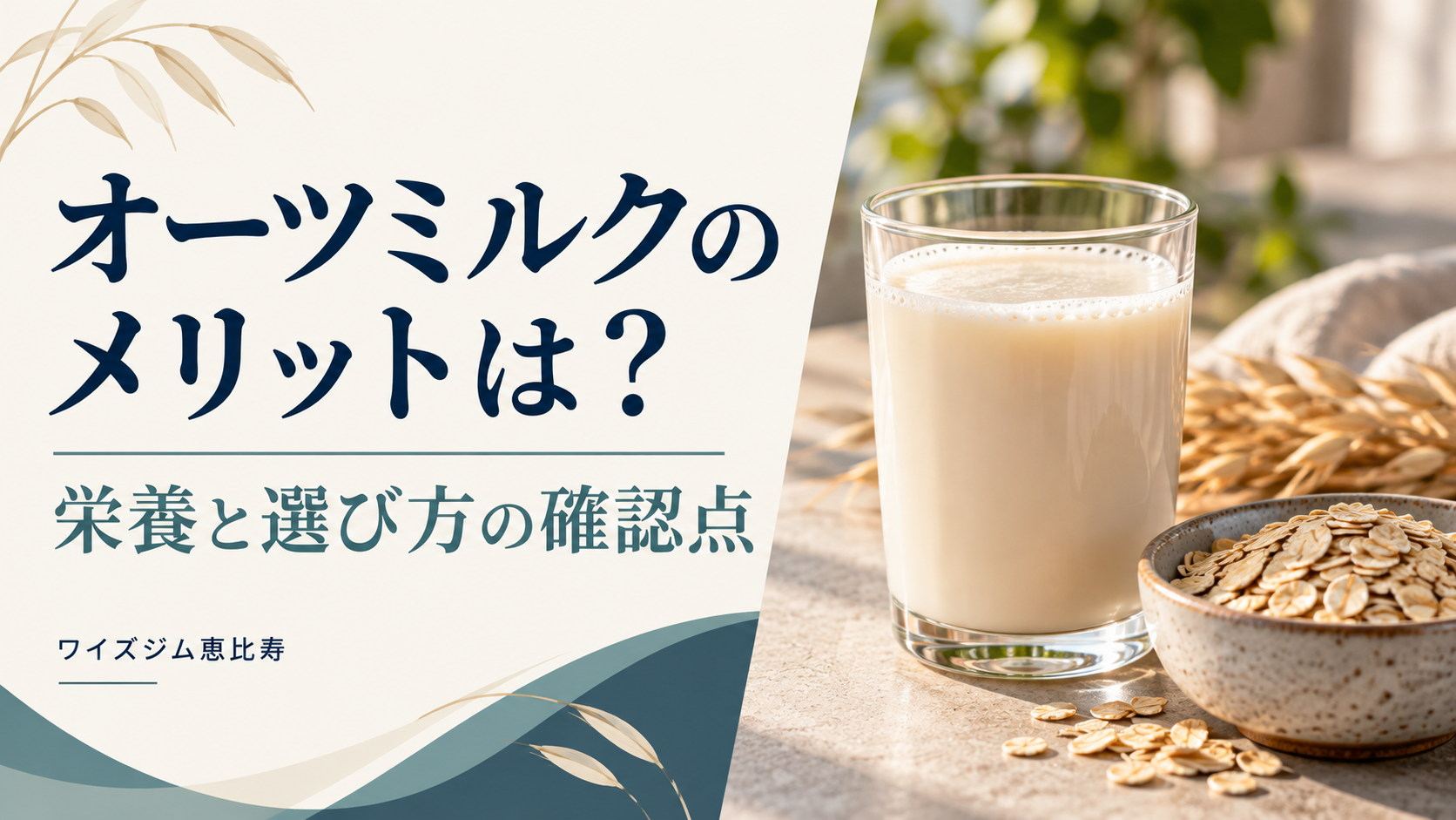 オーツミルクのメリットは?栄養の違いと選び方の確認点