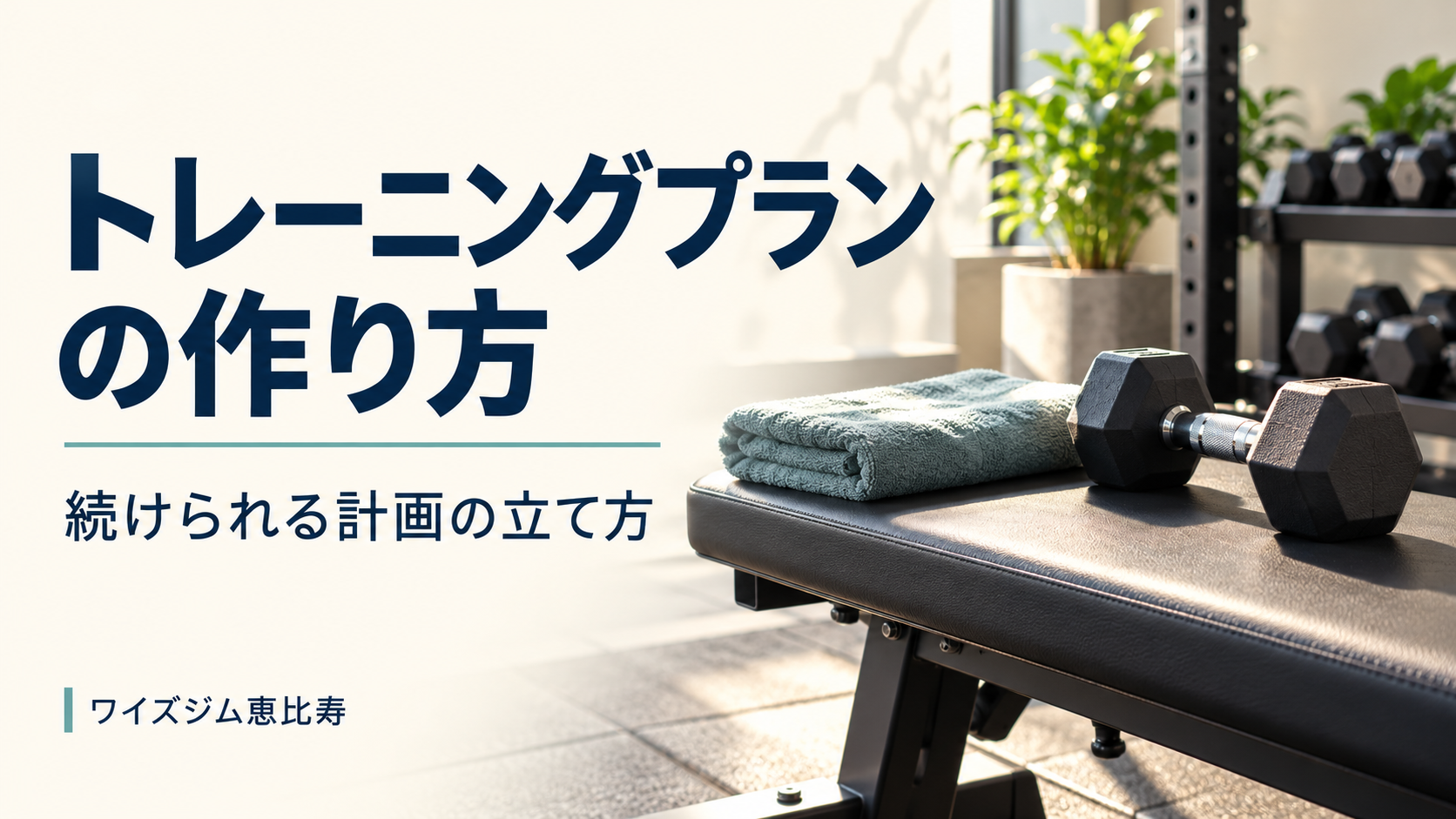 トレーニングプランの作り方｜初心者が続けられる計画の立て方