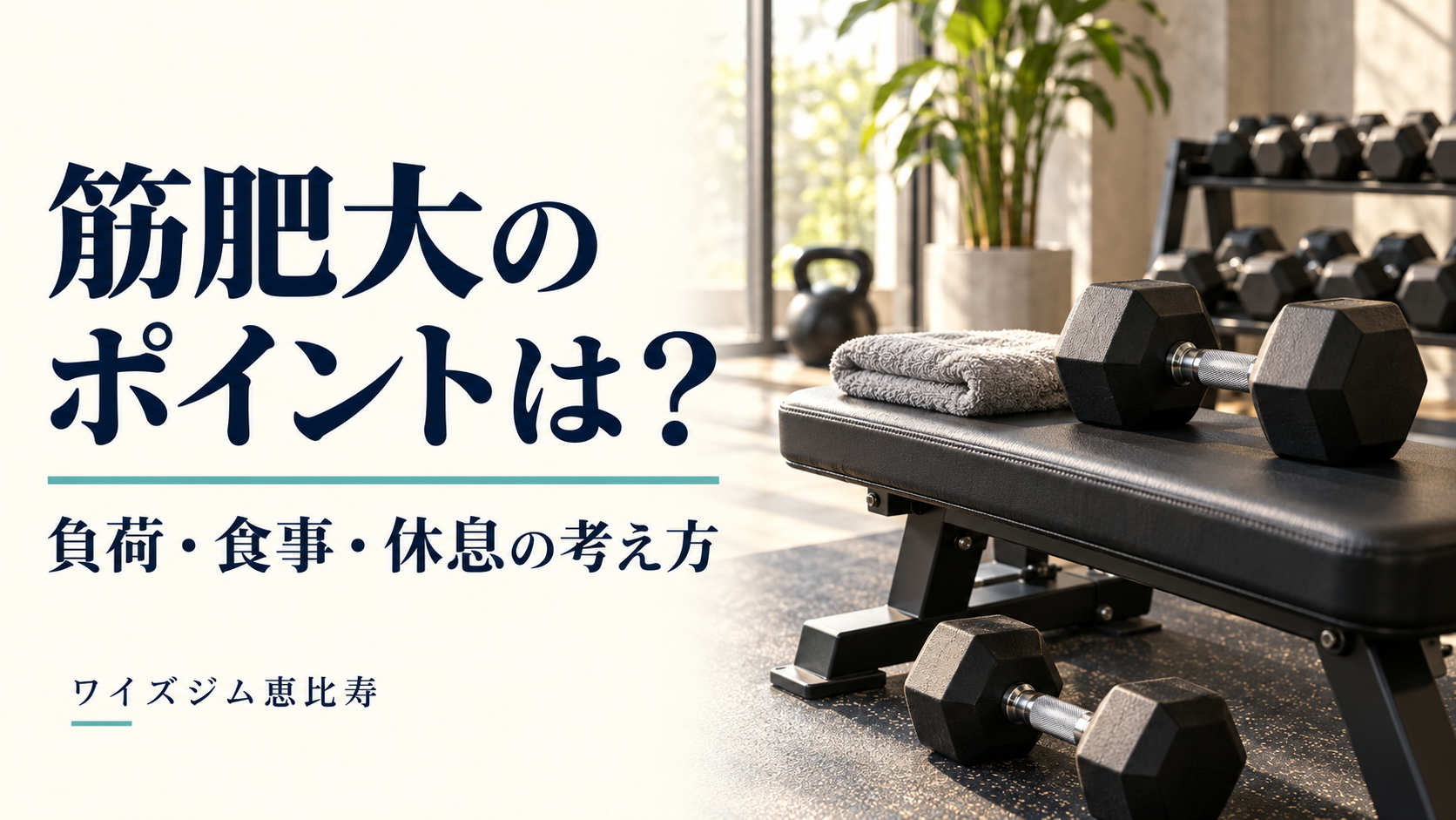 筋肥大のポイントは?負荷・食事・休息の考え方