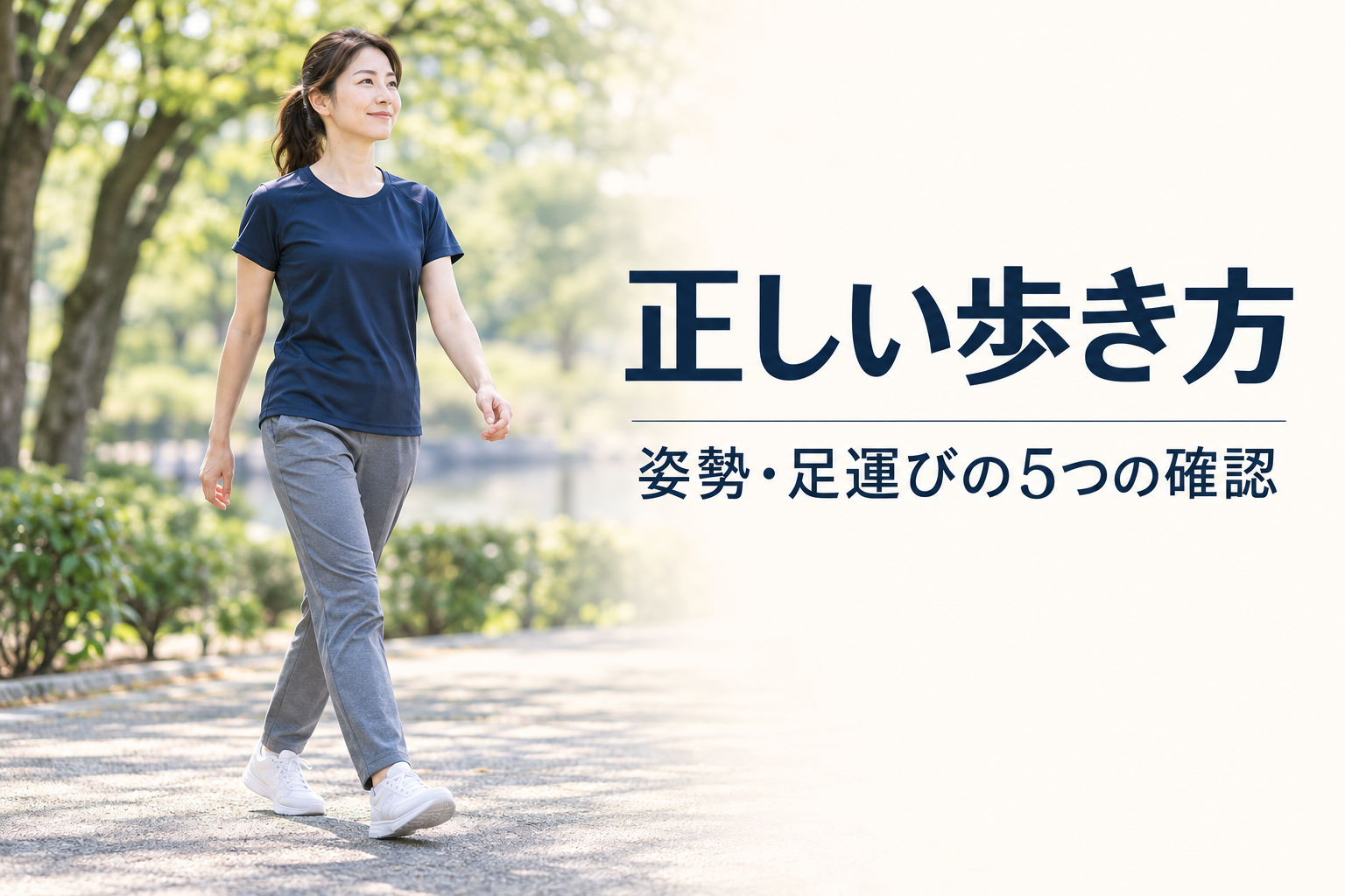正しい歩き方とは？姿勢・足運びを見直す5つのポイント