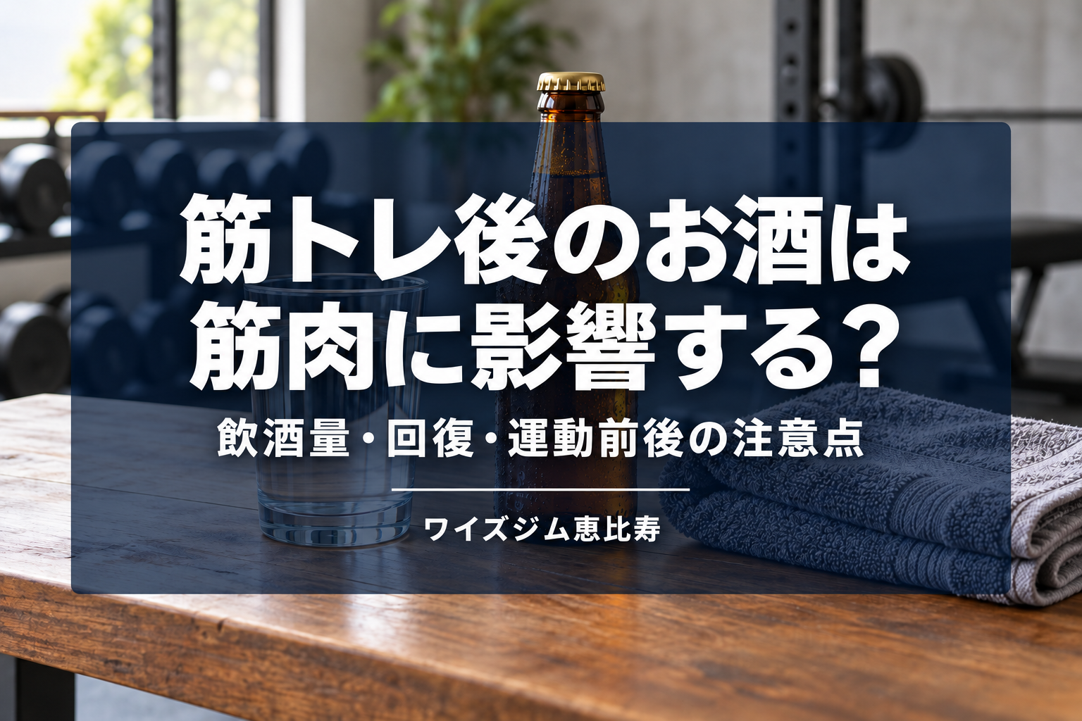 筋トレ後のお酒は筋肉に影響する?飲酒量・回復・運動前後の注意点