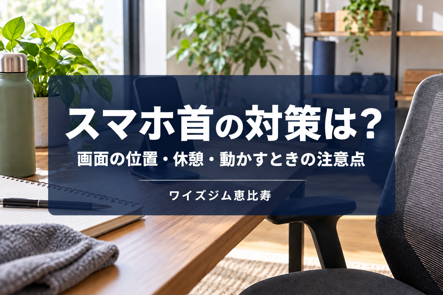 スマホ首の対策は？画面の位置・休憩・首を動かすときの注意点