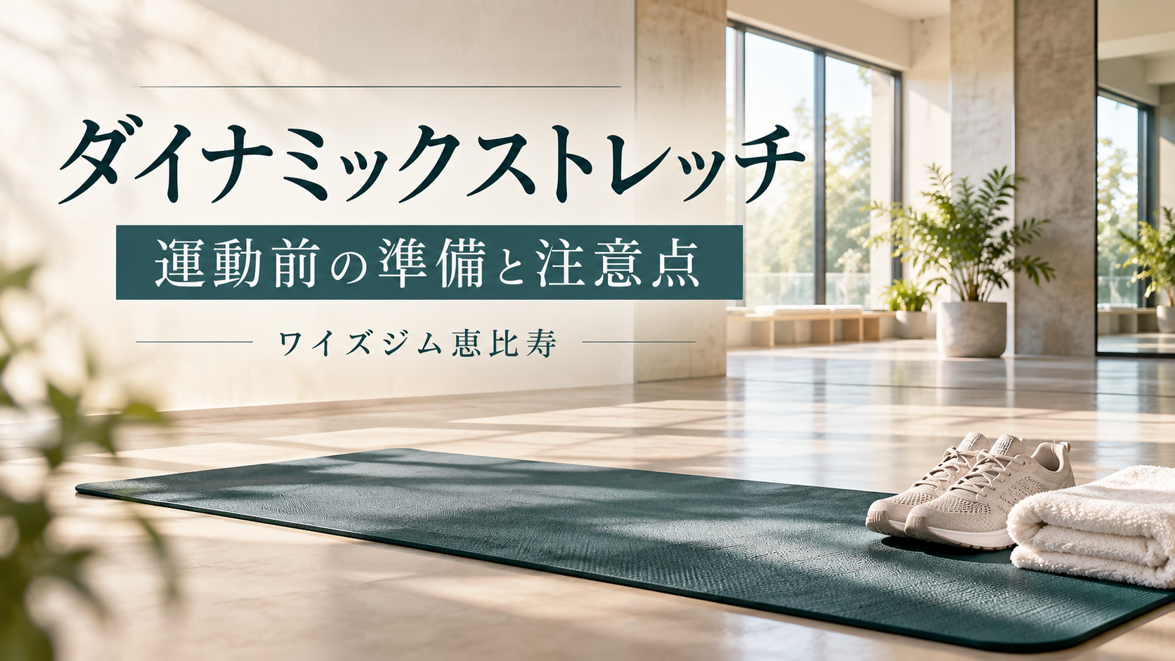 ダイナミックストレッチとは?運動前の取り入れ方と注意点