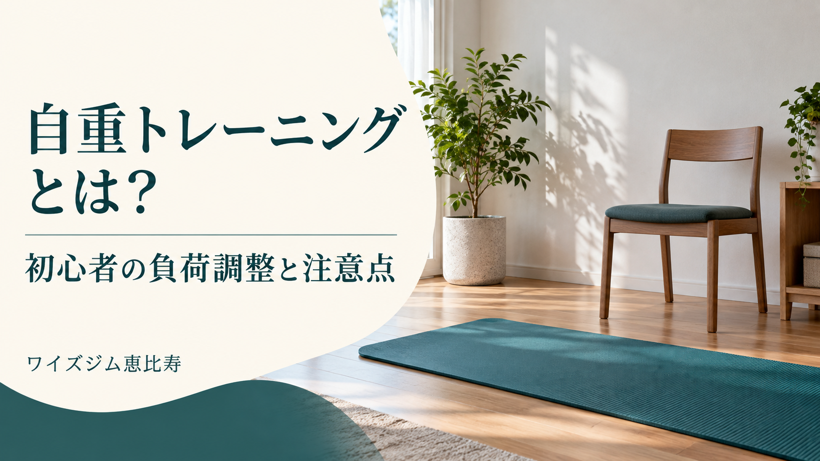 自重トレーニングとは?初心者の負荷調整と安全に始めるポイント