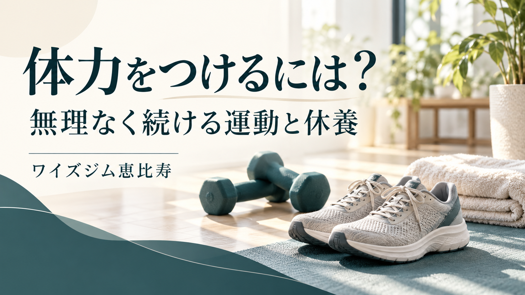 体力をつけるには?運動初心者が無理なく続ける5つのポイント