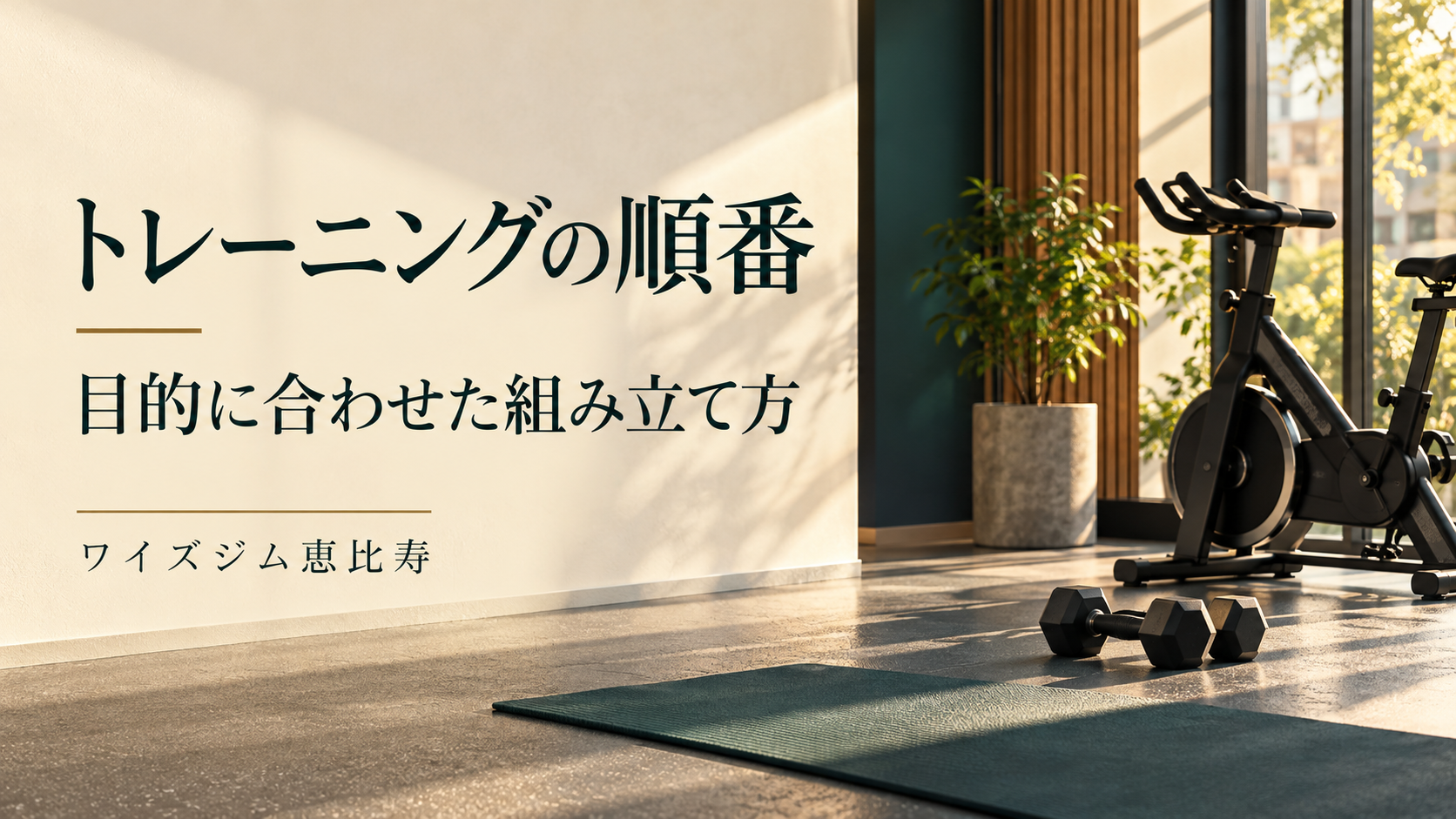 トレーニングの順番はどう決める?筋トレ・有酸素運動の組み立て方