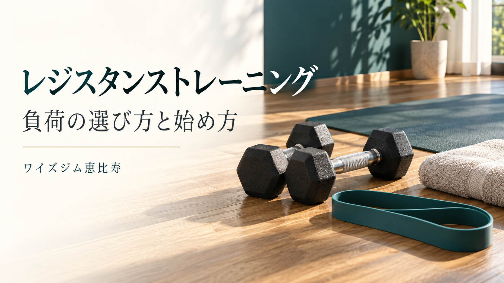 レジスタンストレーニングとは？種類・メリットと初心者の始め方