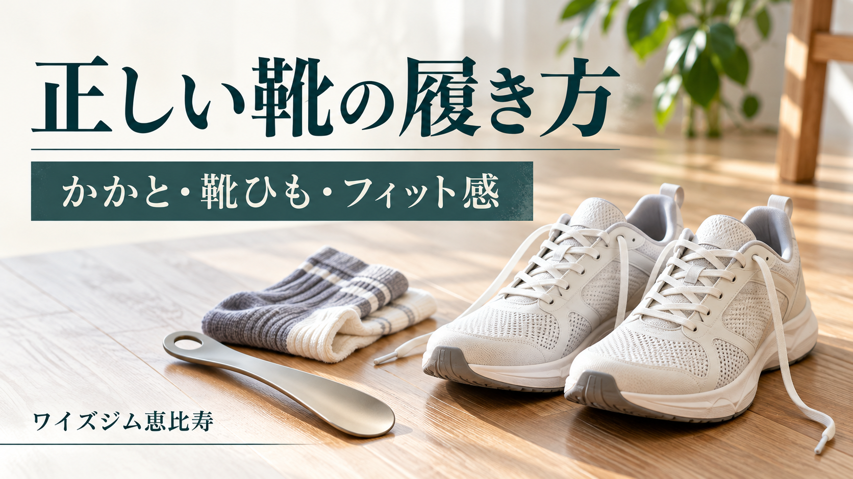 正しい靴の履き方は？かかと・靴ひも・フィット感を確認する手順