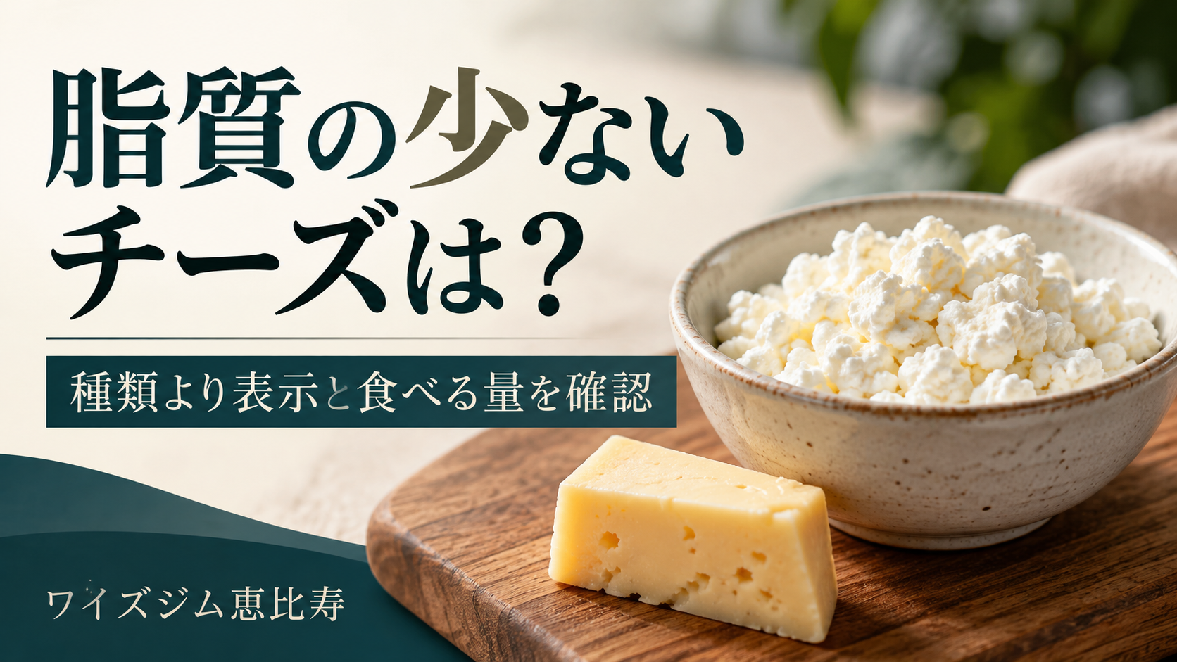 脂質の少ないチーズは?種類別の違いと表示・食べる量の見方