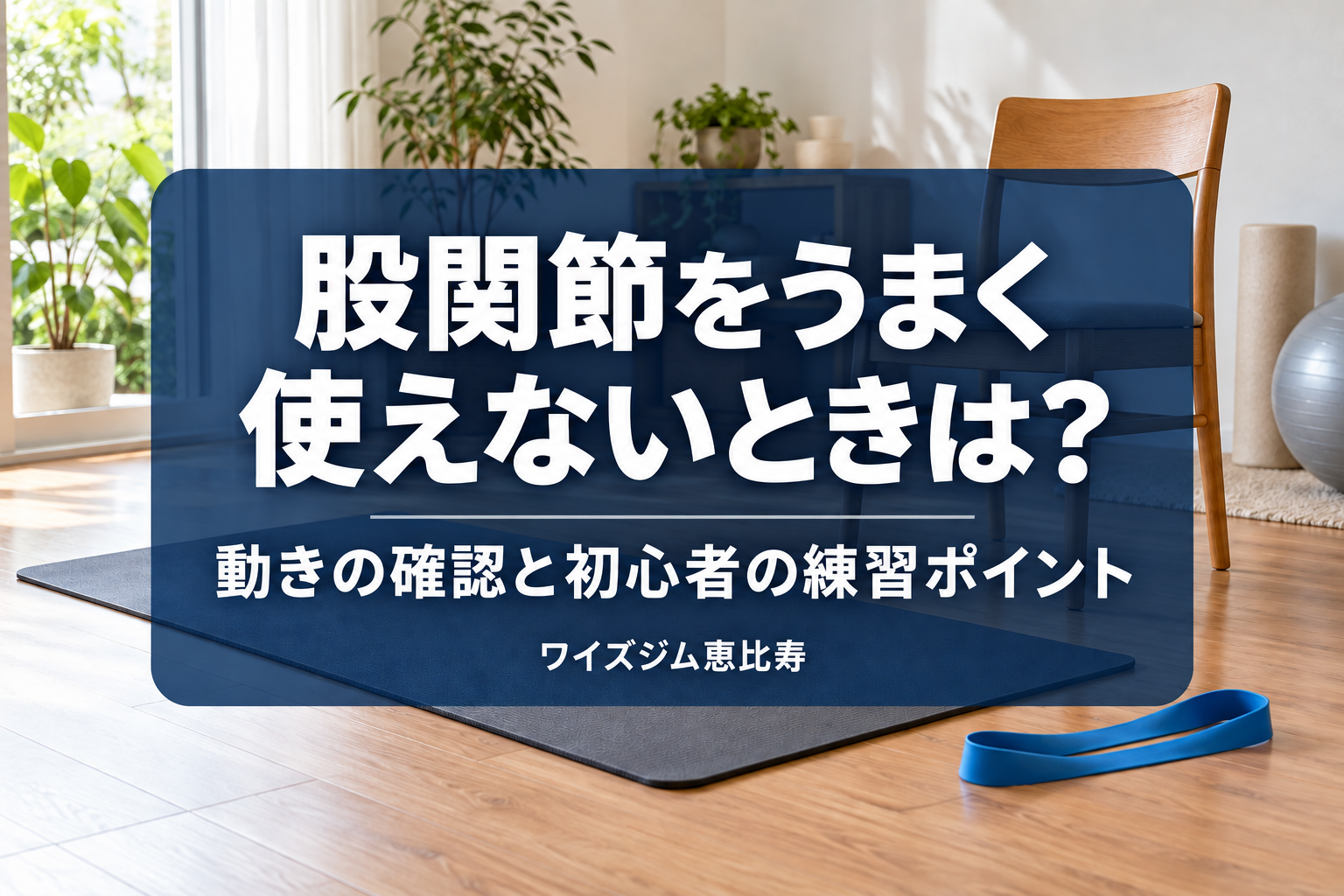 股関節をうまく使えないときは？動きの確認と初心者の練習ポイント