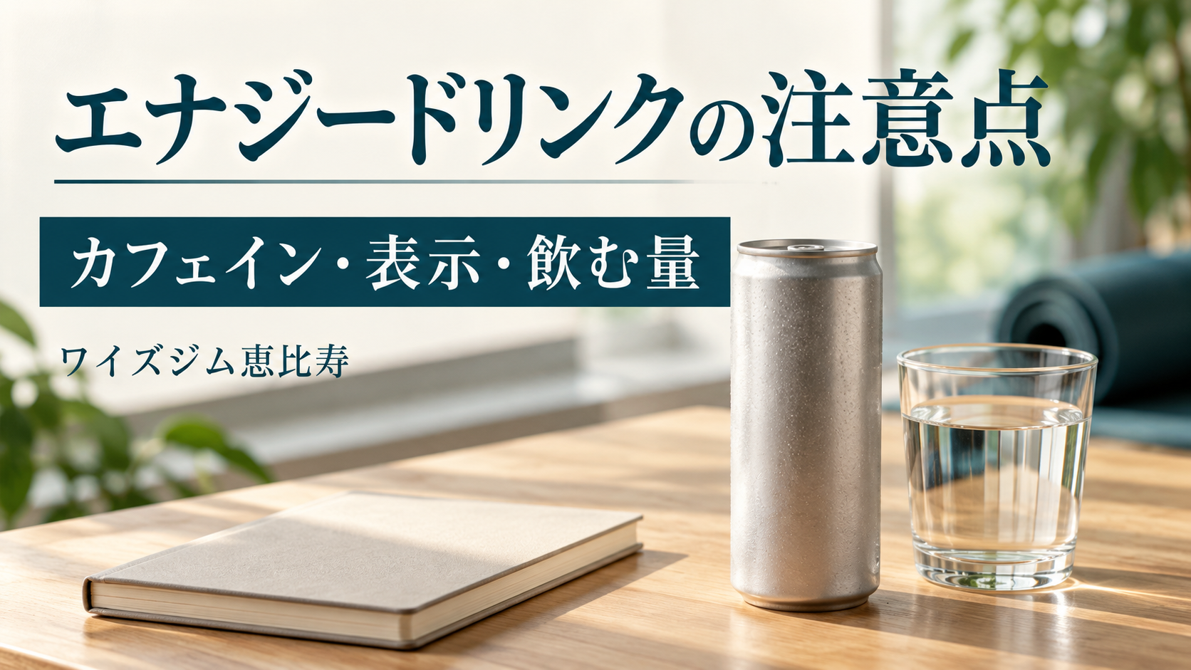 エナジードリンクのメリットと注意点は?カフェイン・表示・飲む量の確認