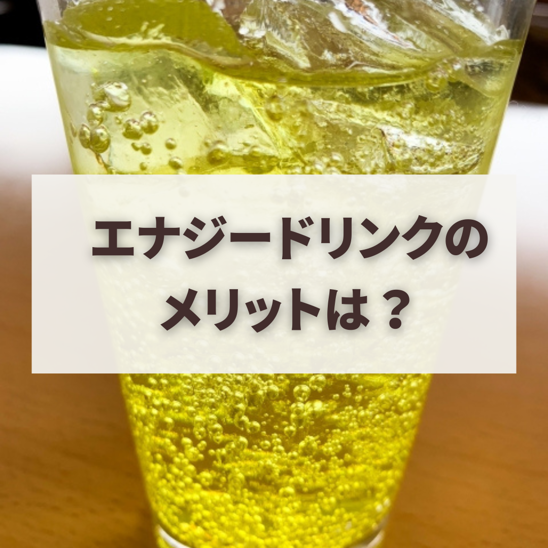 エナジードリンクのメリットは？