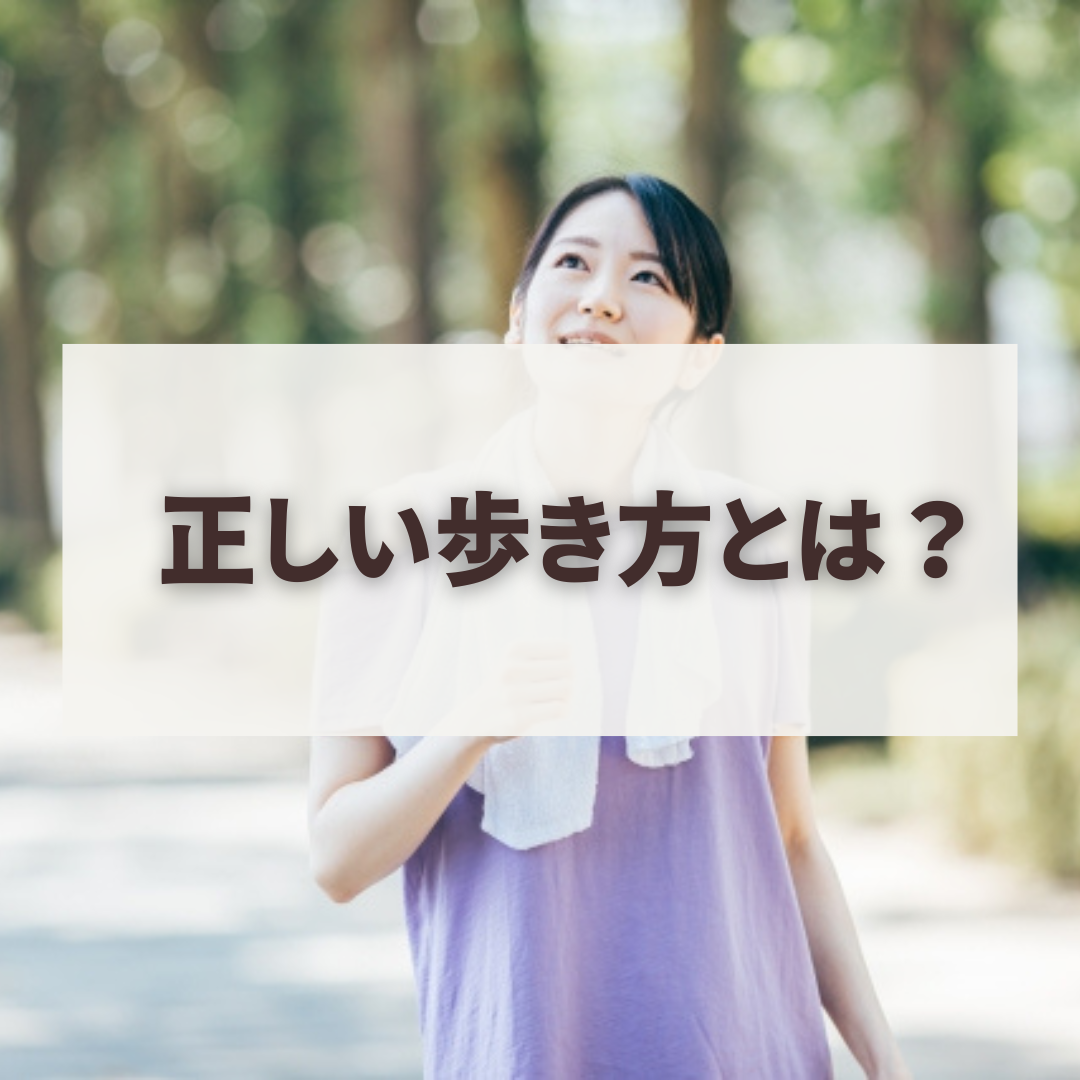 正しい歩き方とは？