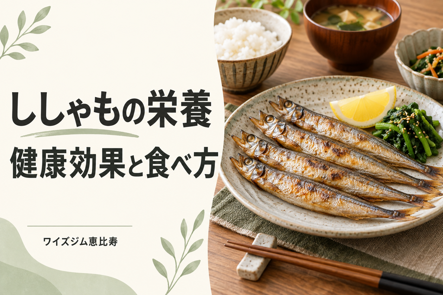ししゃもの栄養と健康効果は?タンパク質・塩分・食べ方を解説
